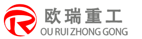 河南欧瑞重工有限公司